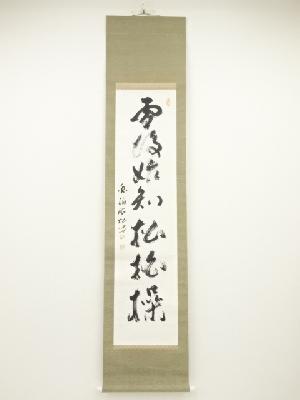 通山宗寉筆　「雪後始知松柏操」一行書　肉筆紙本掛軸（保護箱）